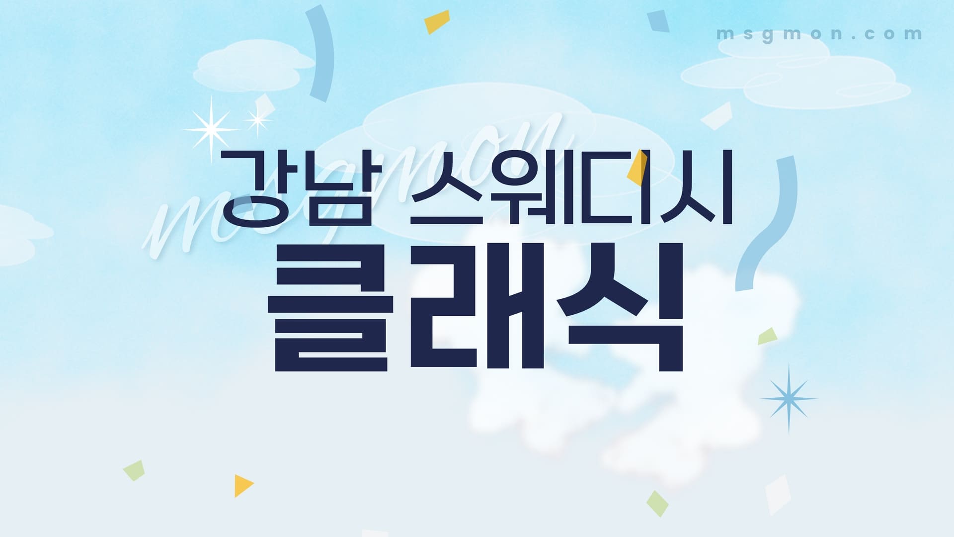 강남 클래식
